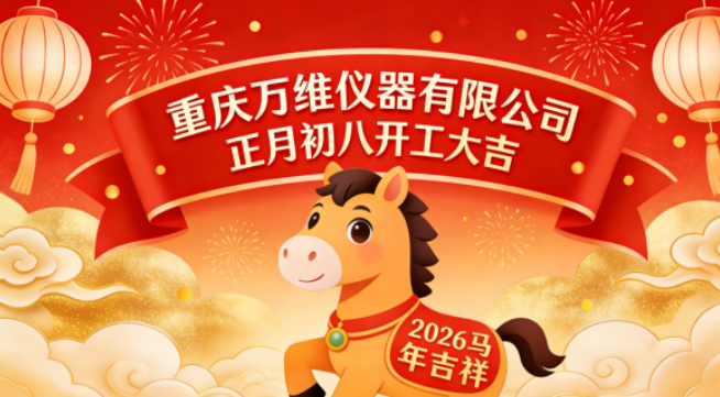 万维仪器初八开工大吉，携手奋进，共赴新程！