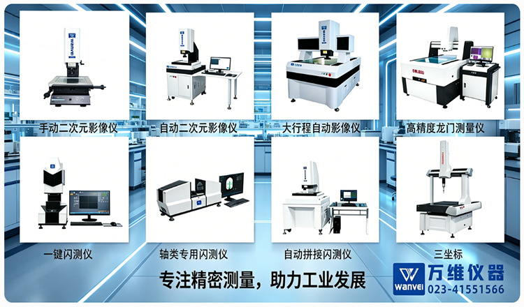 中小企业质检优选：重庆万维仪器影像测量仪赋能精密检测升级